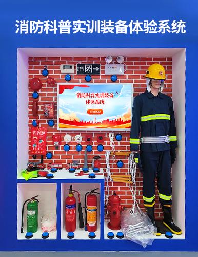 消防科普實訓裝備體驗系統